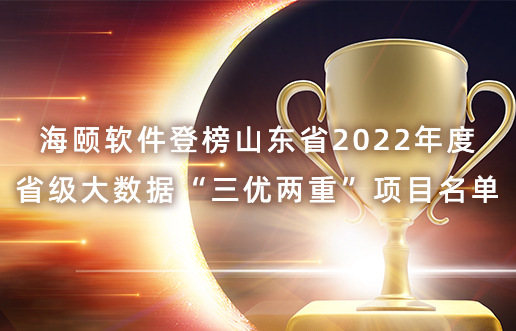 xcsports软件登榜山东省2022年度省级大数据“三优两重”项目名单
